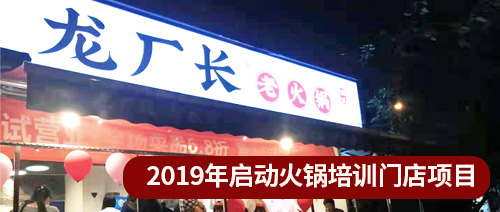 啟動火鍋培訓門店項目